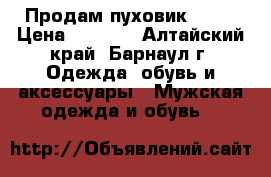 Продам пуховик Nike › Цена ­ 4 500 - Алтайский край, Барнаул г. Одежда, обувь и аксессуары » Мужская одежда и обувь   